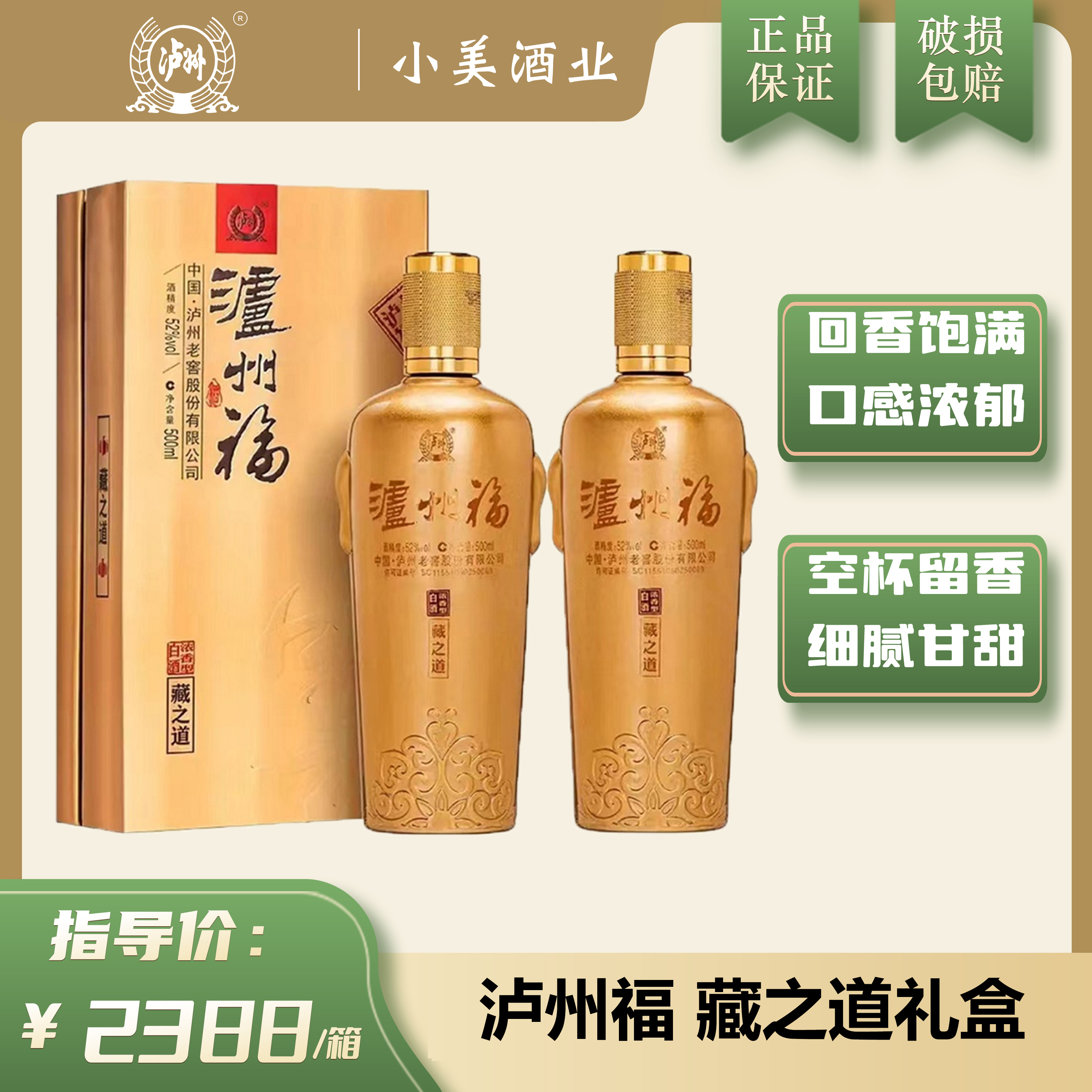 泸州福藏之道浓香型白酒礼盒装52度500ml