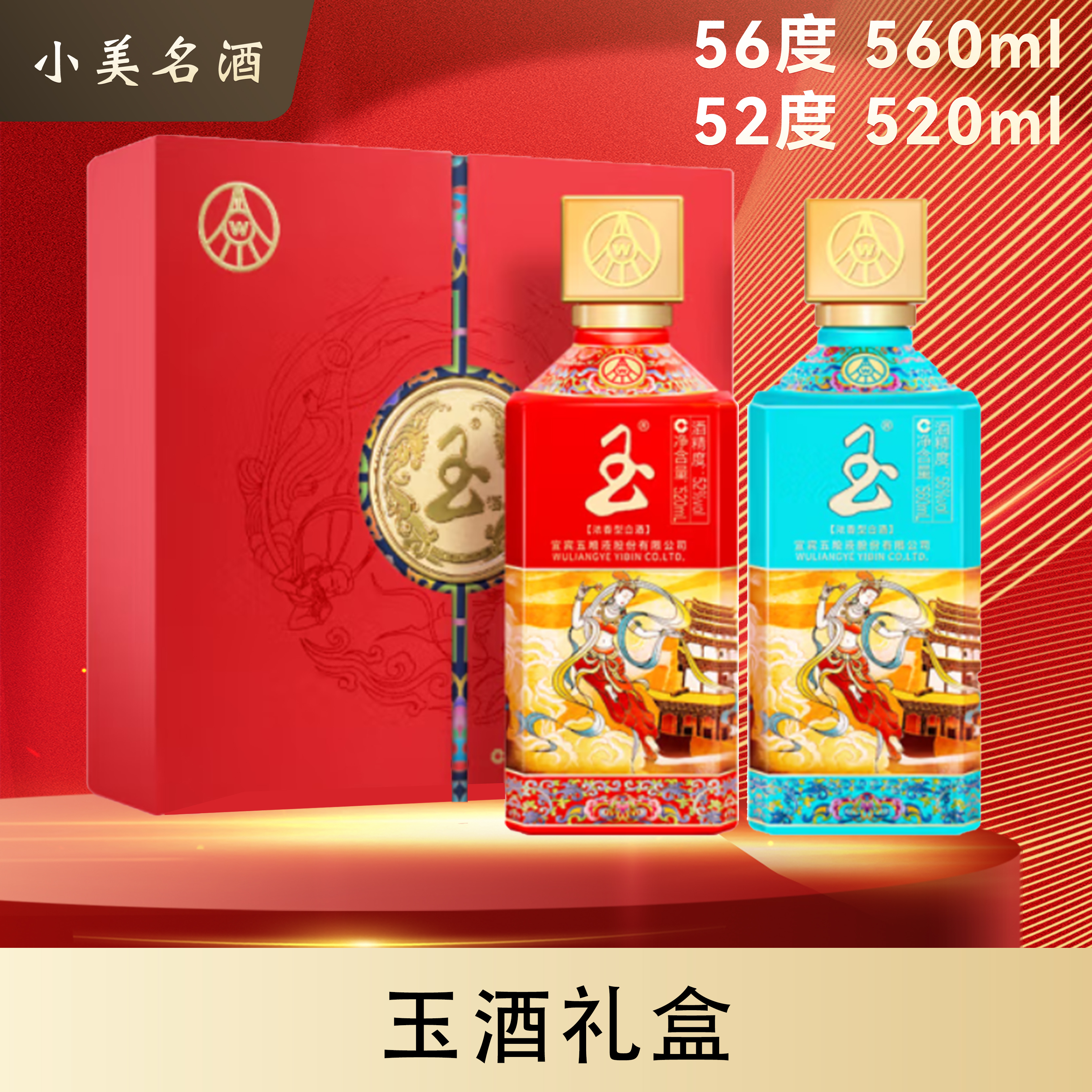 玉酒礼盒浓香型白酒56度+52度/560ML+520ML
