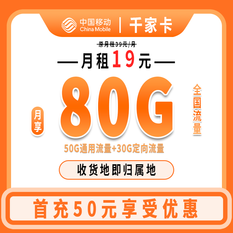 中国移动大流量卡80G本地归属可选号低月租手机卡不限速全国通用