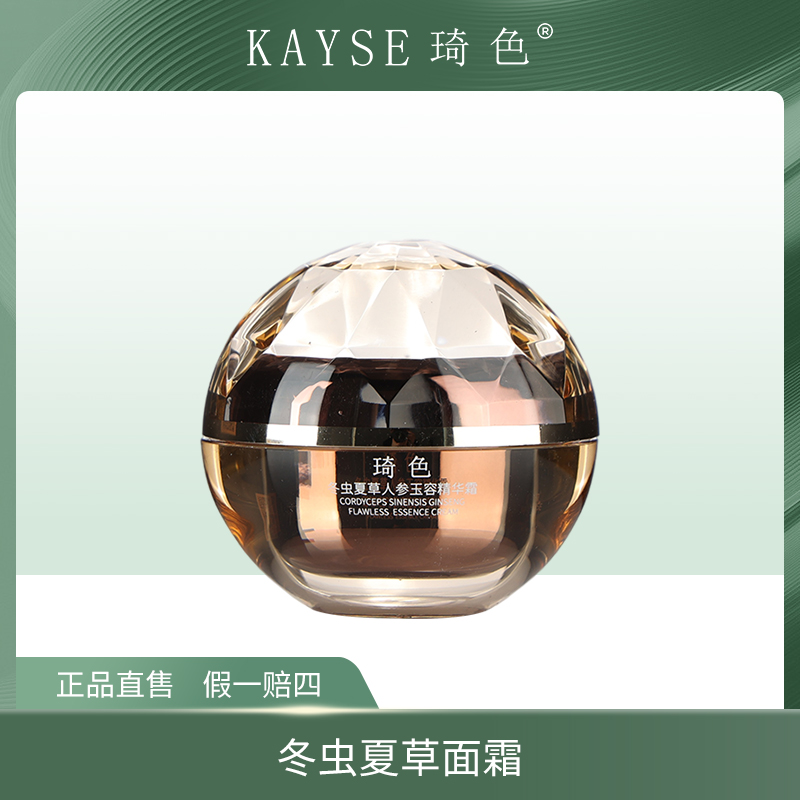 【旗舰店专属】KAYSE琦色 冬虫夏草人参玉容精华霜
