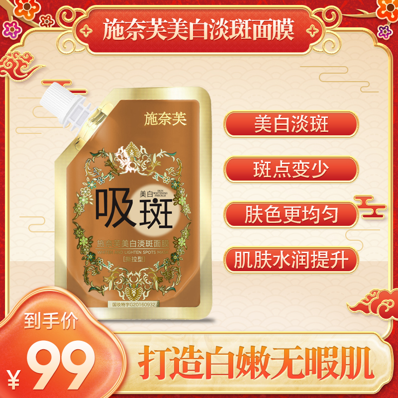 施奈芙美白淡斑面膜
