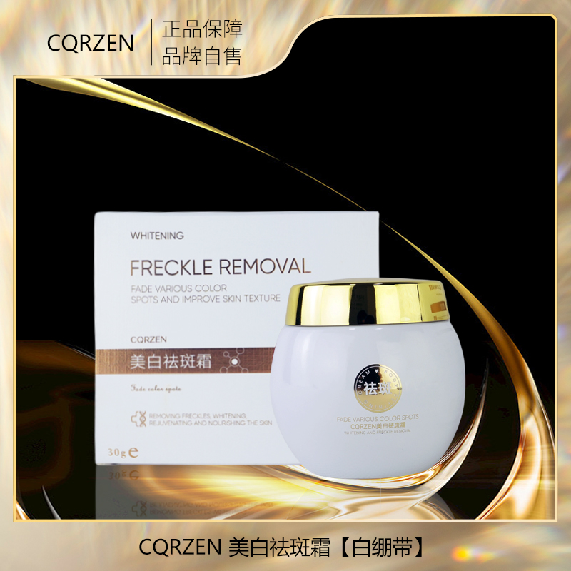 【专柜正品】CQRZEN美白祛斑霜 zyl
