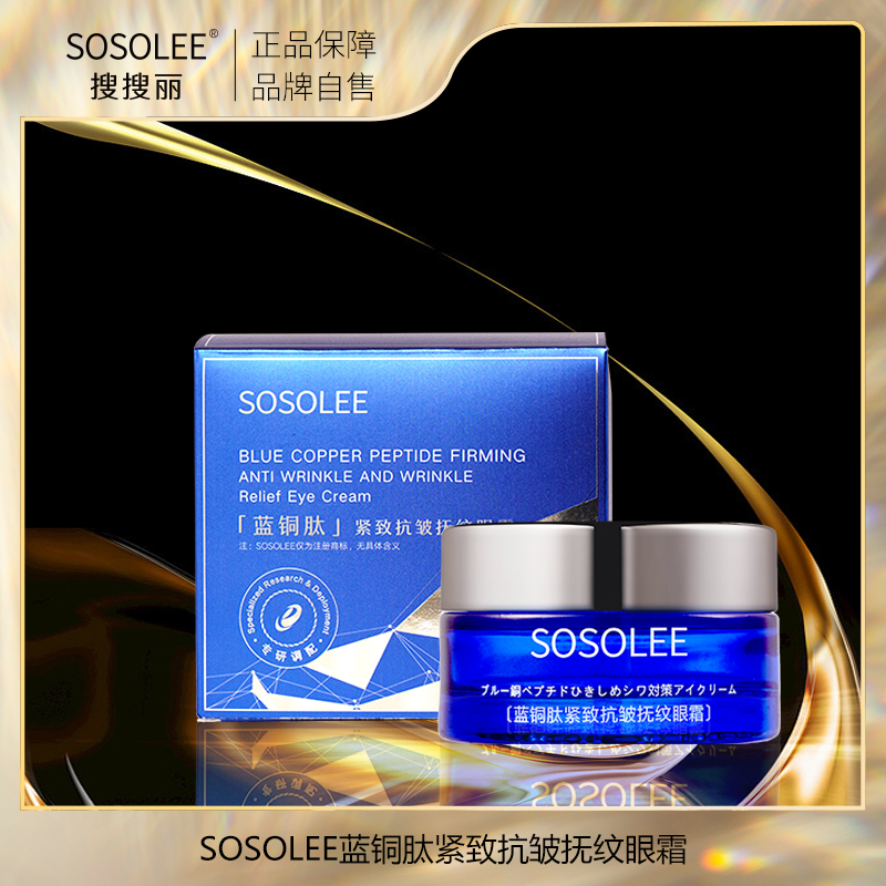 【专柜正品】SOSOLEE蓝铜肽紧致抗皱抚纹眼霜   DC