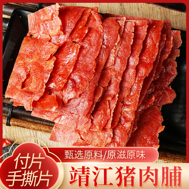 【福利放送】靖江特产原味猪肉脯袋装蜜汁香辣味猪肉干角料零食大片