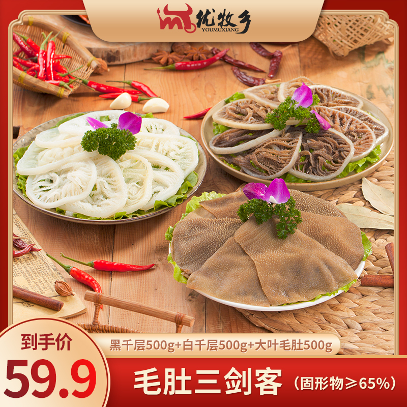 涮火锅必备脆爽千层毛肚套餐1500g固化净含量65%