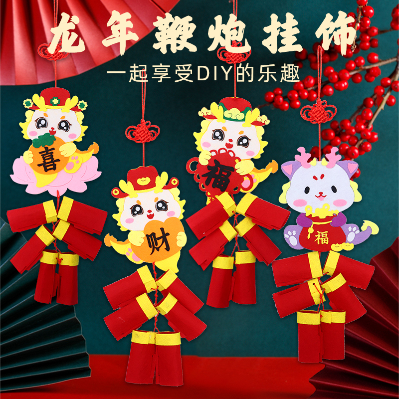 新年龙年儿童手工diy材料包 鞭炮挂饰元旦春节幼儿园布置装饰挂件