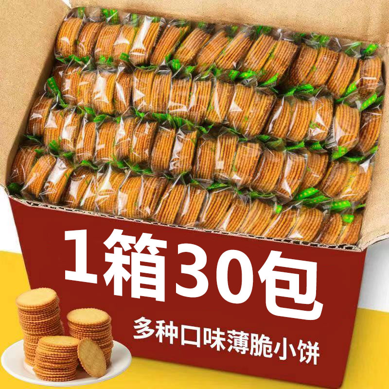 【30包6.9】小饼干薄脆饼干早餐饼干散装多口味整箱咸香酥脆零食