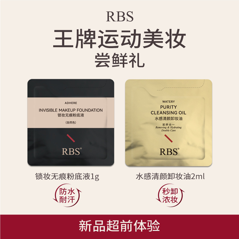 12.1 RBS锁妆粉底液便携装体验试用自然色象牙白粉底液 试用装1ml
