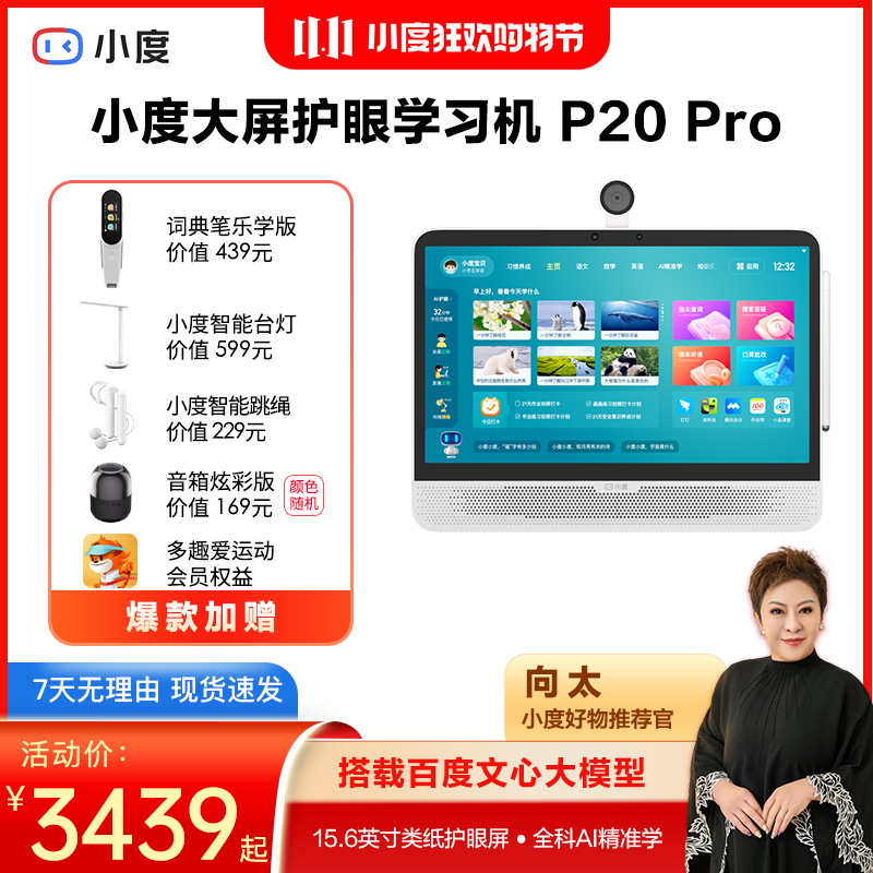 【向太专属】小度智能学习机P20 Pro 超大15.6英寸二十重护眼学习机