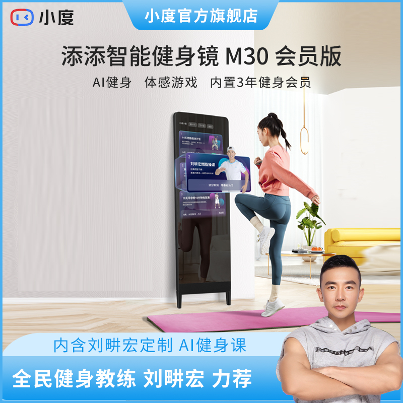 小度添添智能健身镜M30会员版     家庭私教瑜伽舞蹈大屏运动镜BY