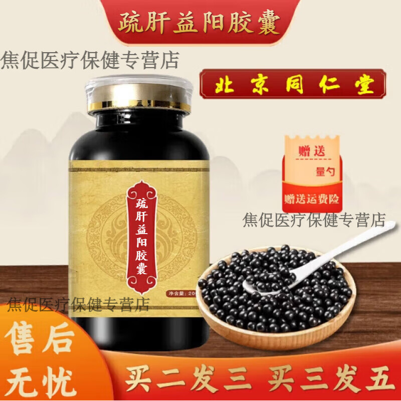 北京同仁堂 原料疏肝益阳丸 疏肝益l阳胶囊 舒肝益阳胶囊 200g/1g