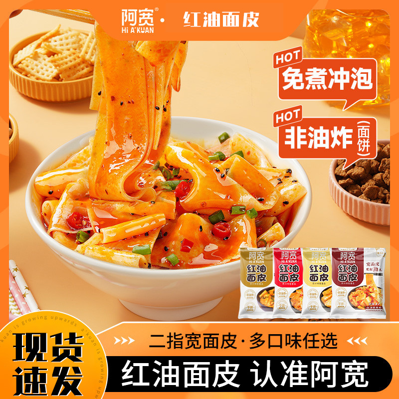 新疆包邮阿宽红油面皮凉皮凉皮麻酱擀面皮干拌面宿舍夜宵充饥速食