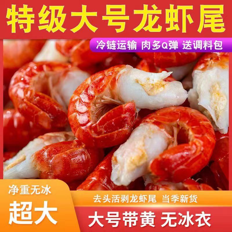【有冰衣包赔】新鲜头茬龙虾尾特级虾尾新鲜小龙虾无冰衣冷链发货
