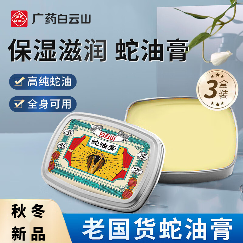【拍一发三】白云山蛇油膏全身保湿滋润百雀甘油羚护理干燥保养抑菌
