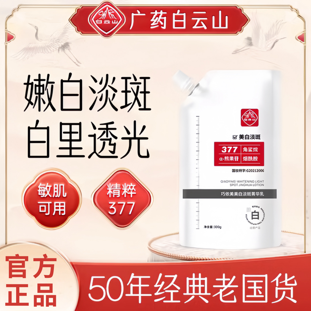 白云山377美白淡斑乳烟酰胺美白淡斑祛黄提亮肤色改善暗沉通用