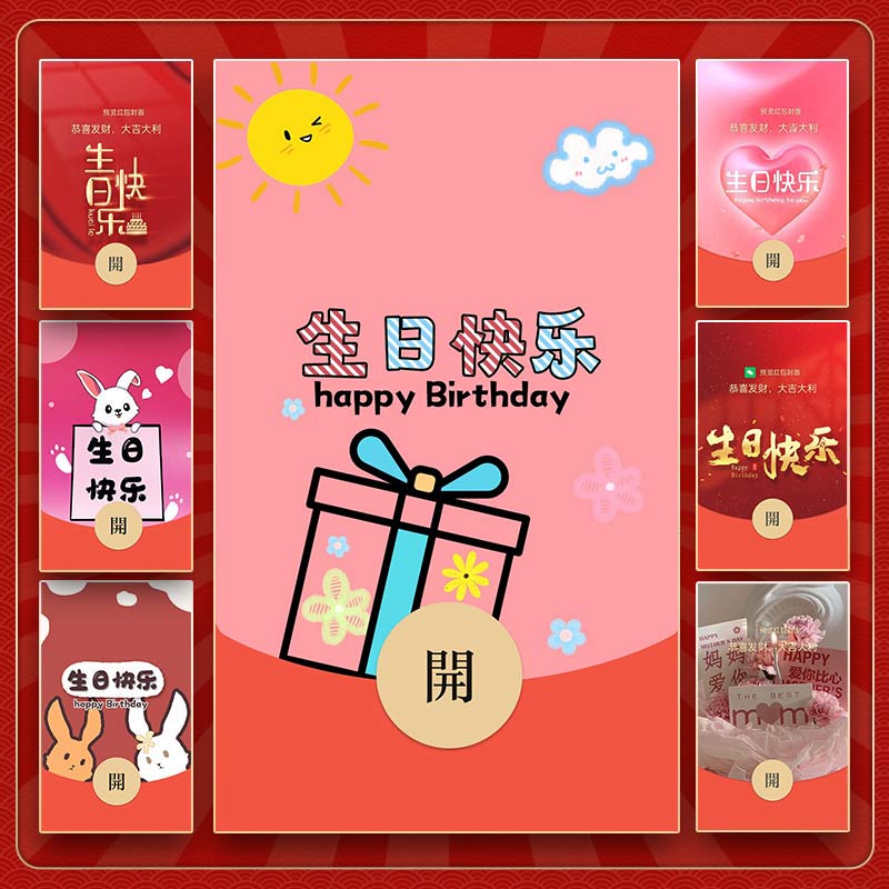 暴富庆祝生日快乐结婚百年好合红包封面520烟花皮肤设计定制服务