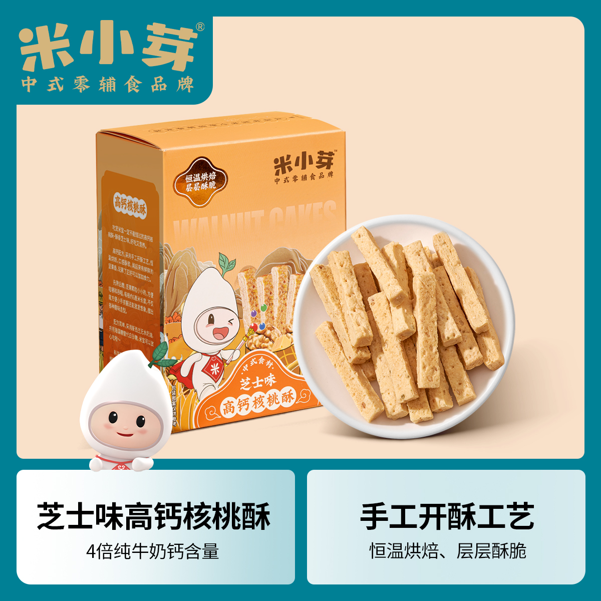 高钙核桃酥儿童零食 坚果酥便携酥脆中式高含量好吃