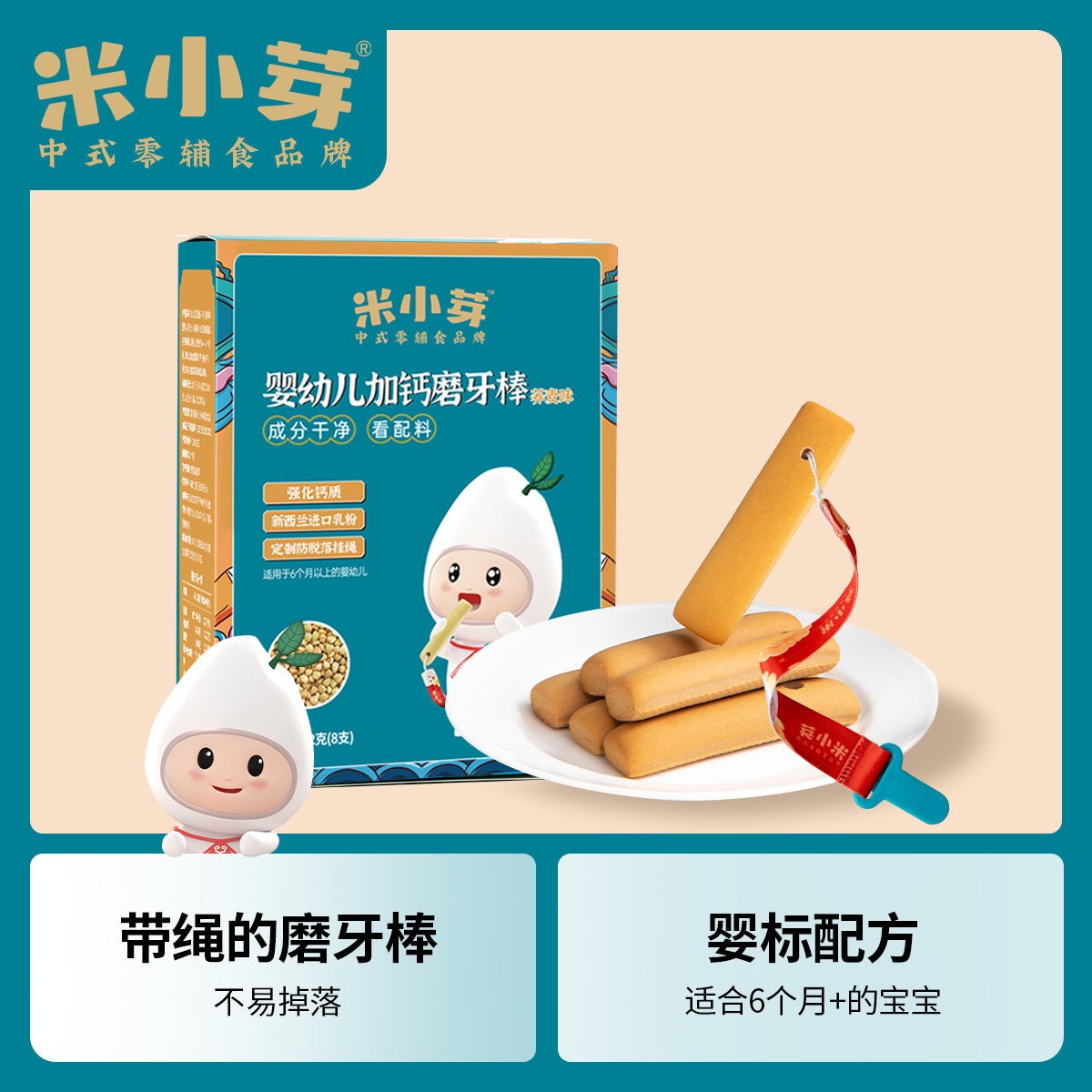 米小芽 婴标磨牙棒【配手绳】6个月以上无添加零食72g/8支 哄娃神器