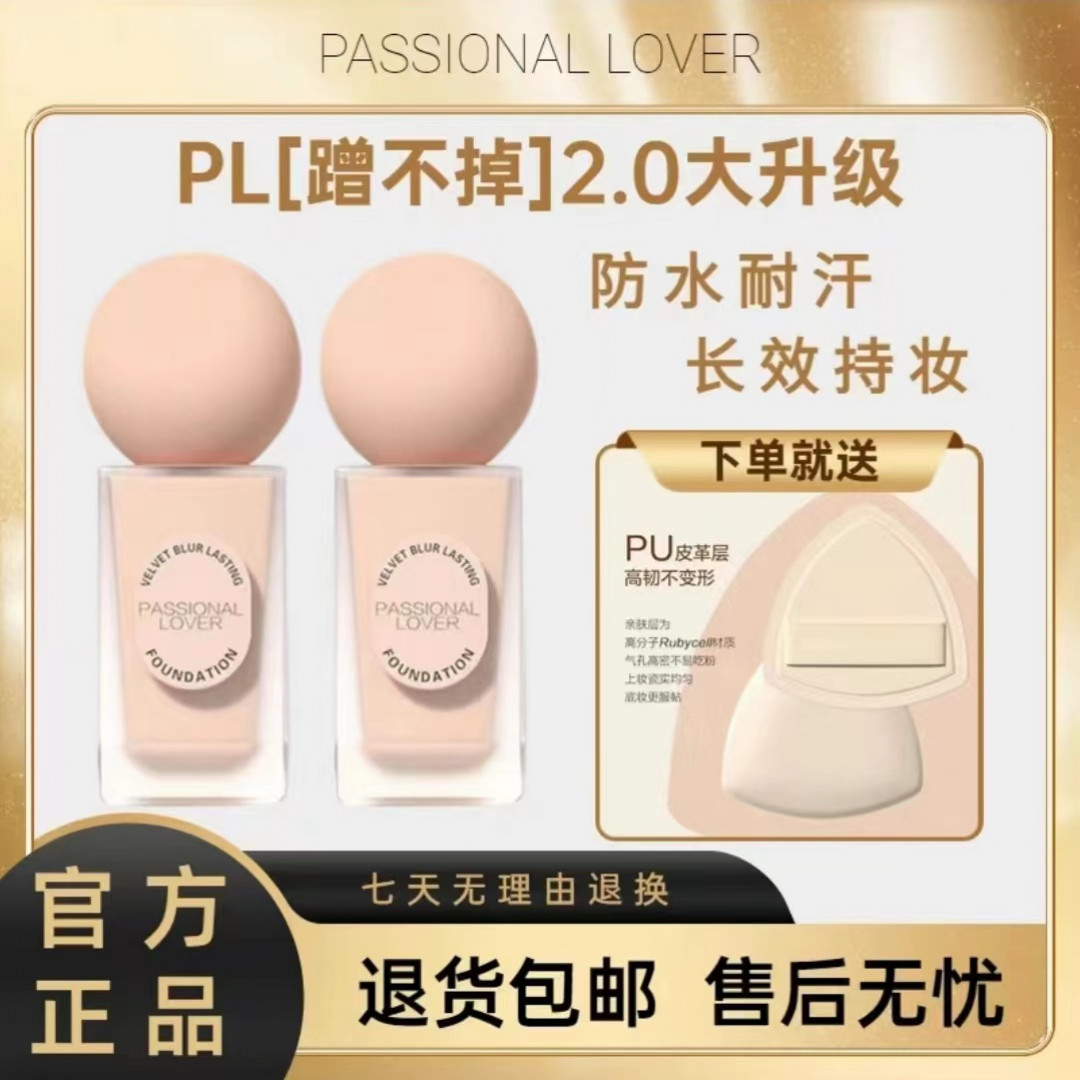 PL蹭不掉2.0粉底液油皮混油皮持久不脱妆底妆控油遮斑点服帖持妆