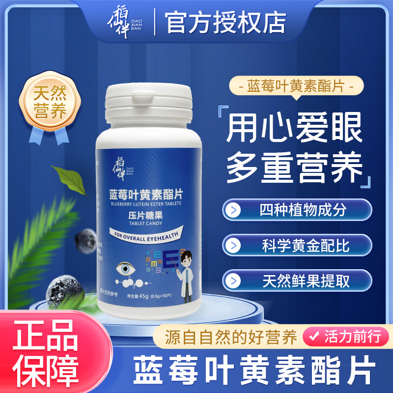 稻仙伴【兰姐专属】蓝莓叶黄素酯 熬夜刷屏护眼 咀嚼片 50片/盒