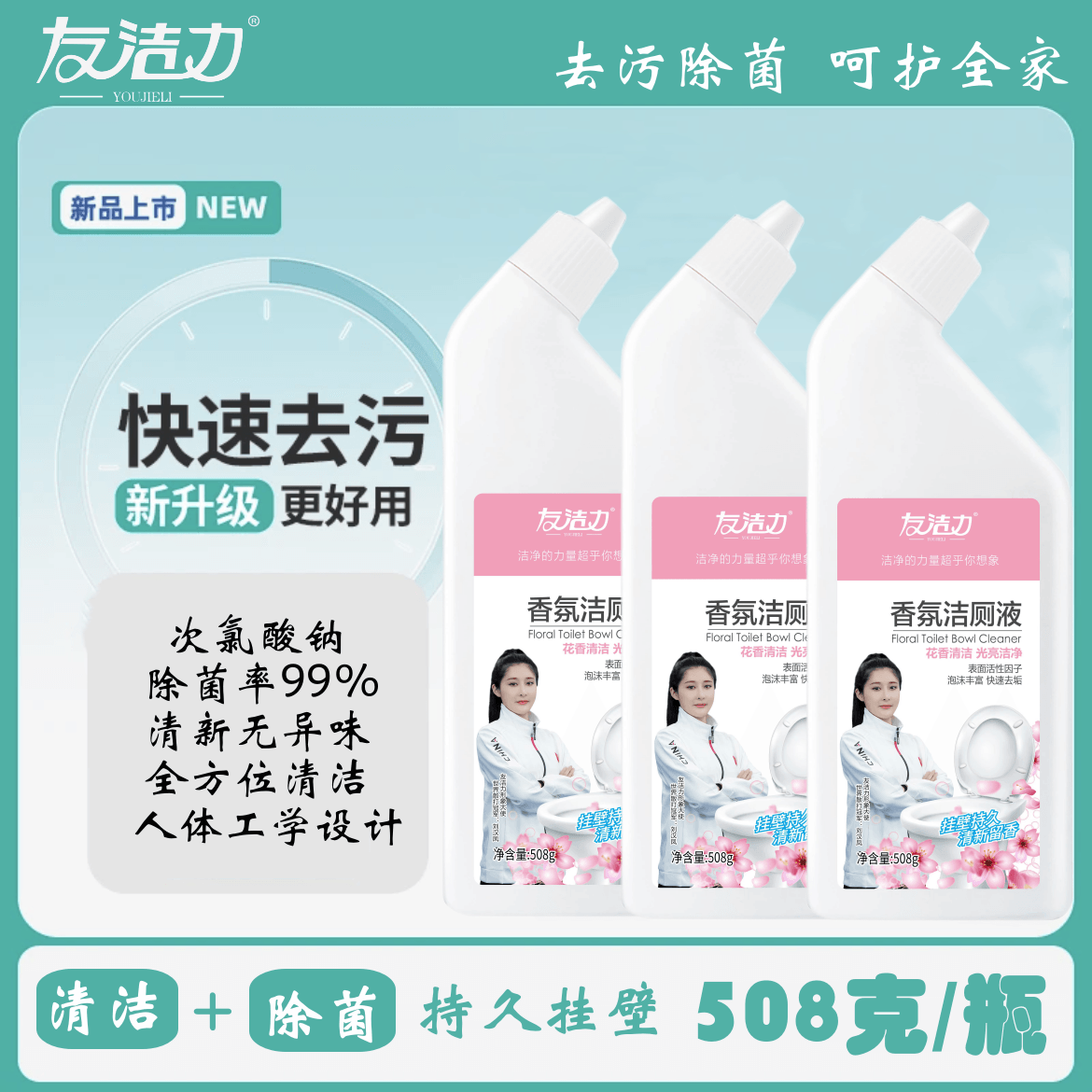 友洁力香氛洁厕液【主播推荐】508克*4瓶快速除垢去污次氯酸