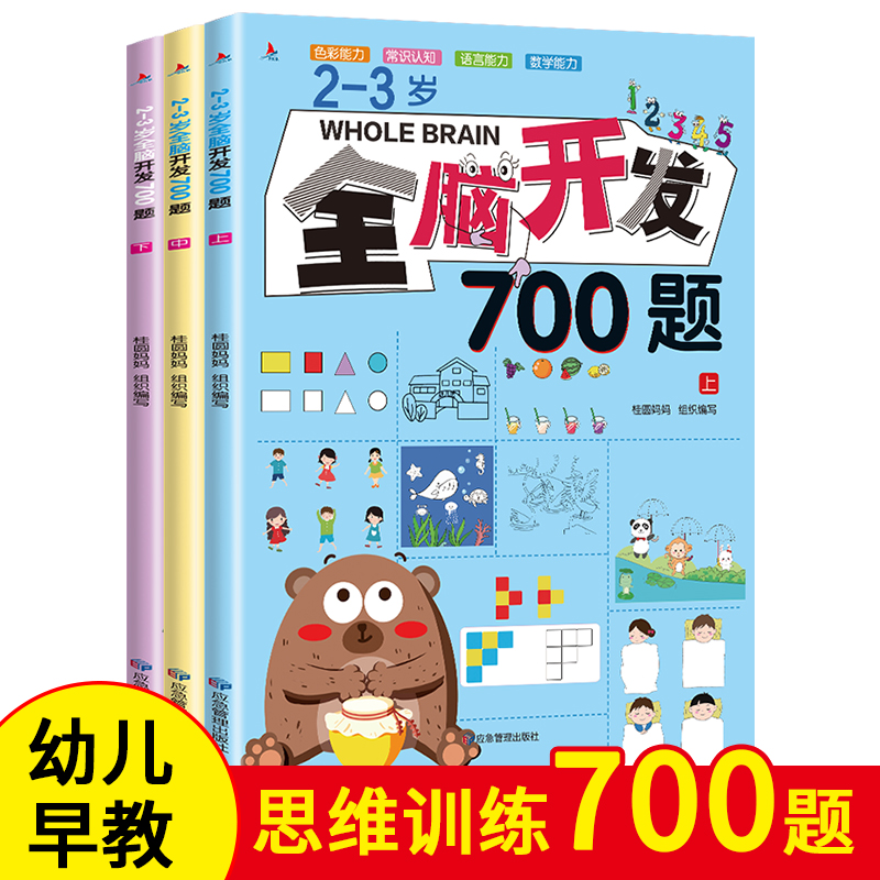 【正版】全脑开发700题2-6岁幼儿早教儿童思维训练左右脑开发益智