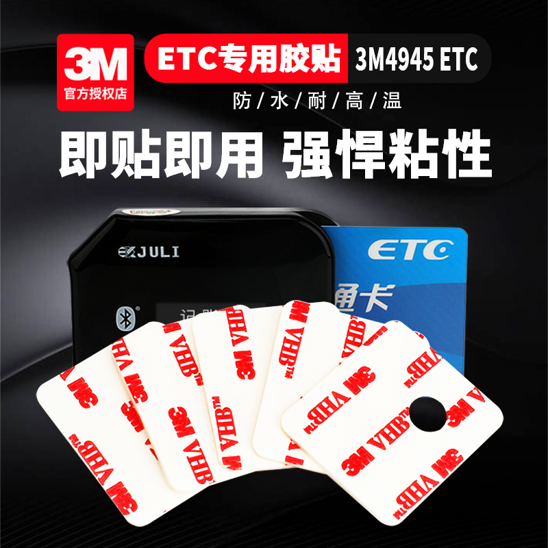 ETC胶贴车用3M双面胶高粘度强力粘胶汽车背胶金溢专用粤通卡千方