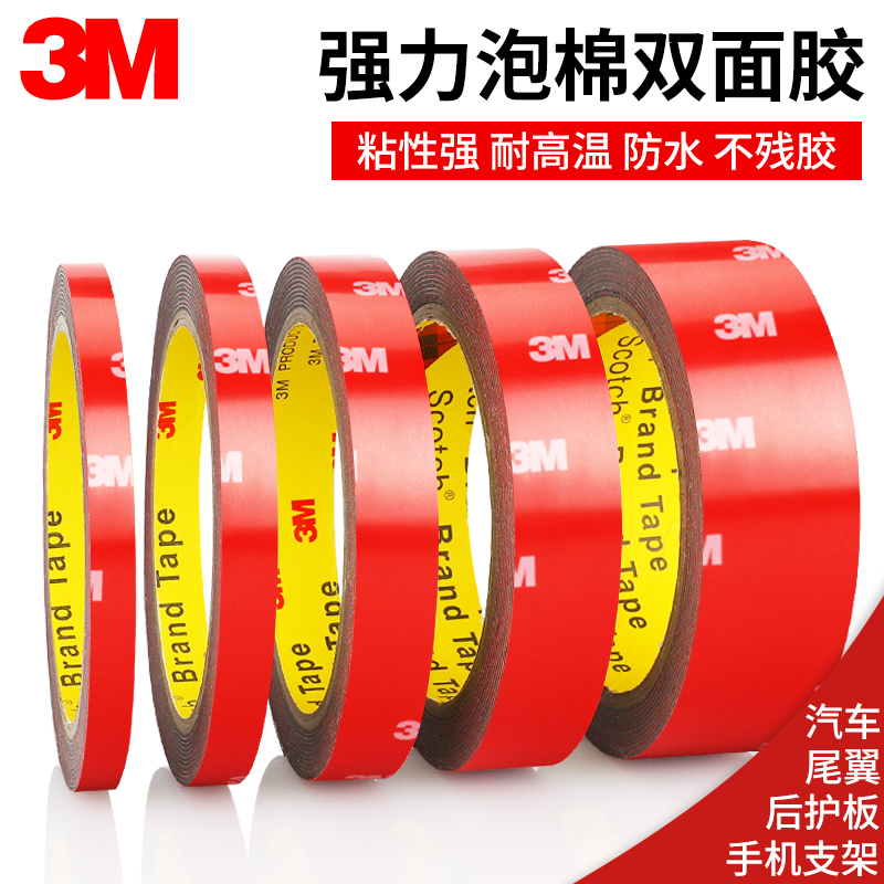 3m双面胶强力工业级高粘度汽车专用固定PVC金属耐高温防水3m胶带