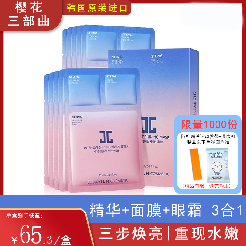 韩国JAYJUN捷俊樱花面膜三部曲补水保湿提亮水光针jc贴片式面膜女
