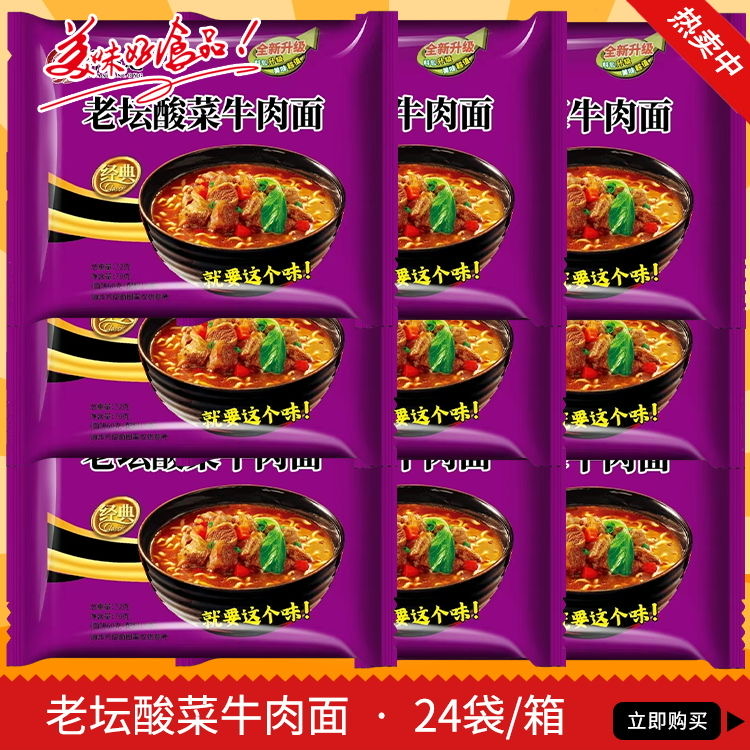老坛酸菜牛肉面  方便面24整箱速食宵夜方便面营养方便面