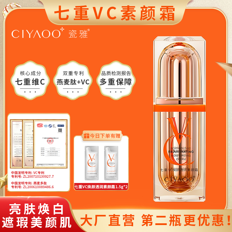 【瓷雅】七重VC焕颜透润素颜霜轻透养肤美颜素颜霜