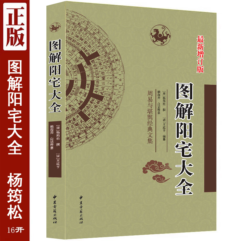 正版  陽宅大全  杨筠松著 足本翻译 中国古代名著