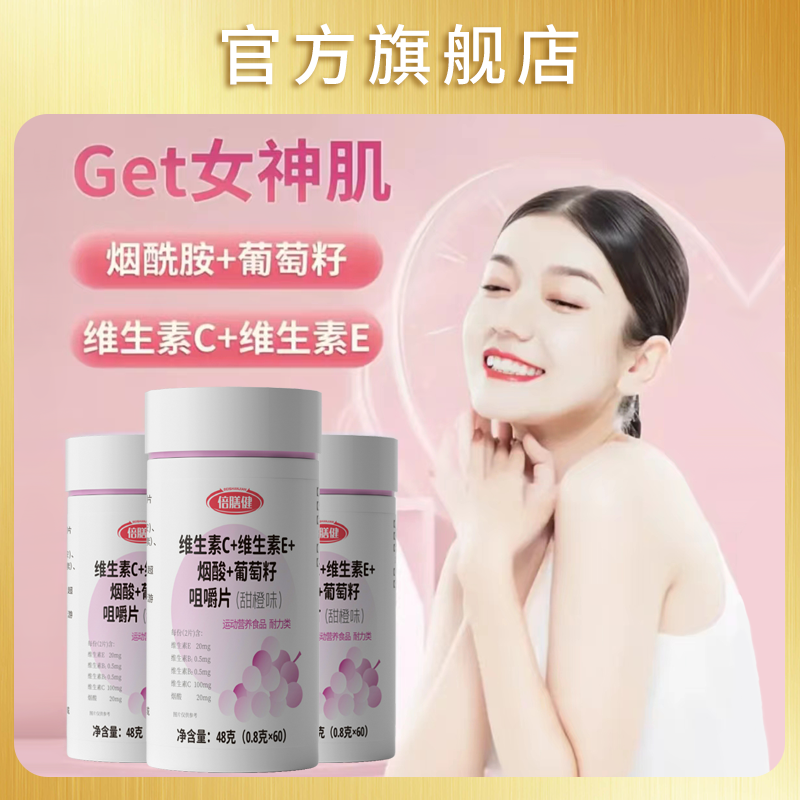 【源头工厂直销】维生素C+E+烟酰胺+葡萄籽咀嚼片VC肌肤维E营养食品