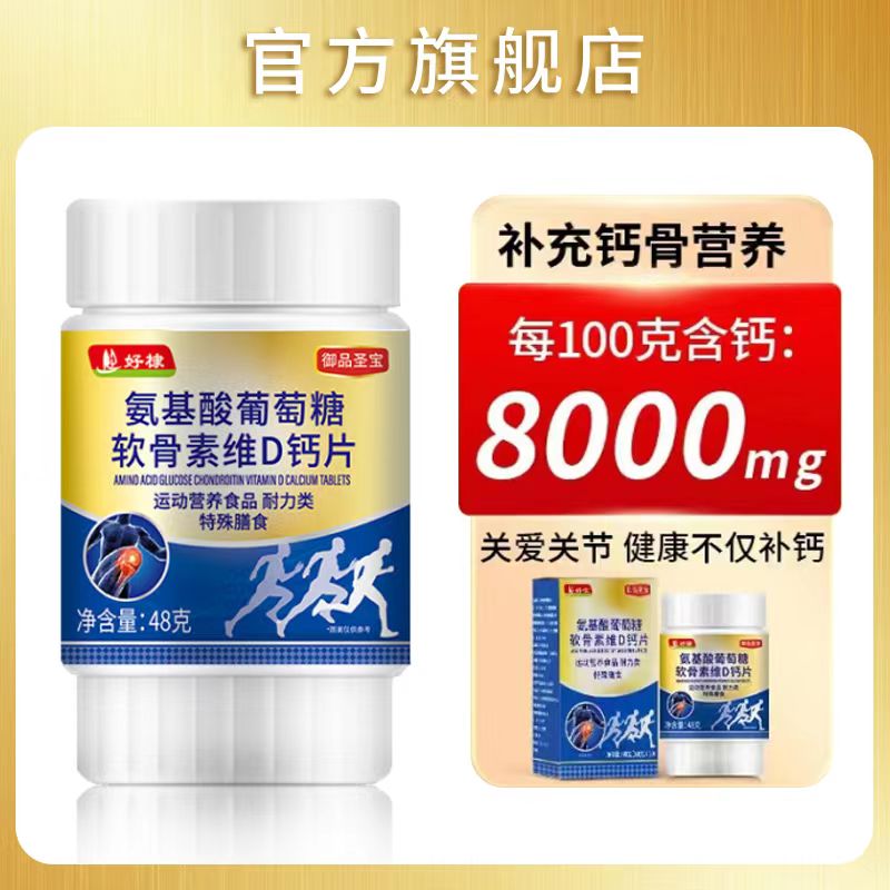 官方正品氨基酸葡萄糖软骨素维D钙片关爱中老年人氨1糖软骨素钙片
