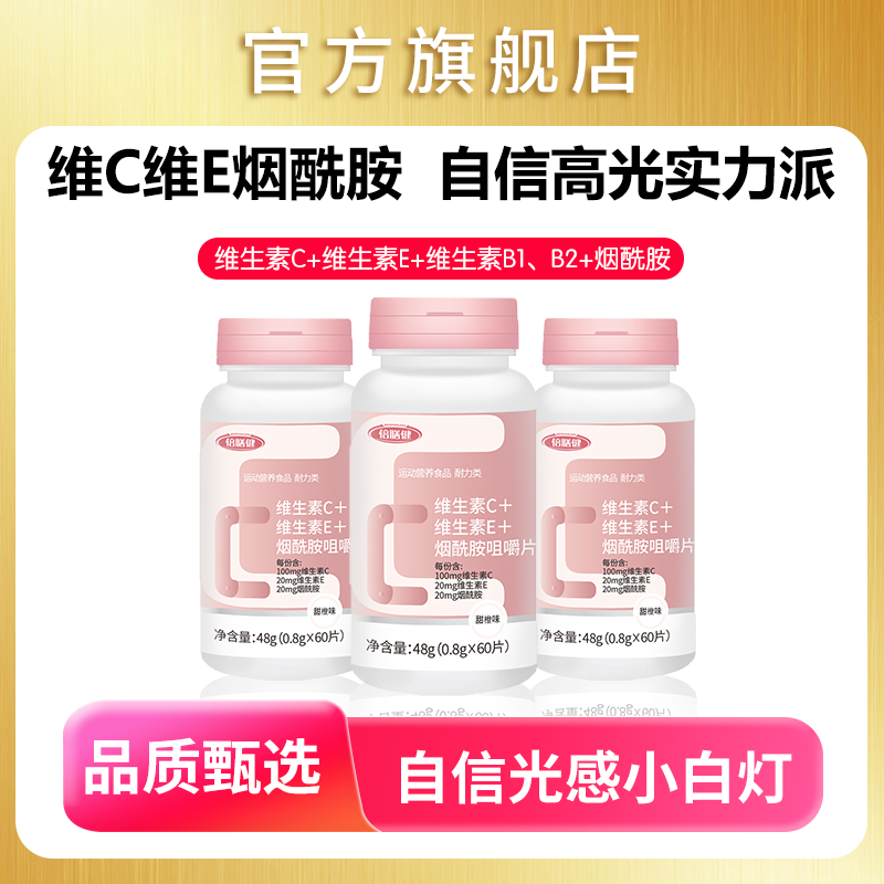 夏日推荐 维生素C+E+烟酰胺咀嚼片烟酸复合维生素营养VB族维生素C