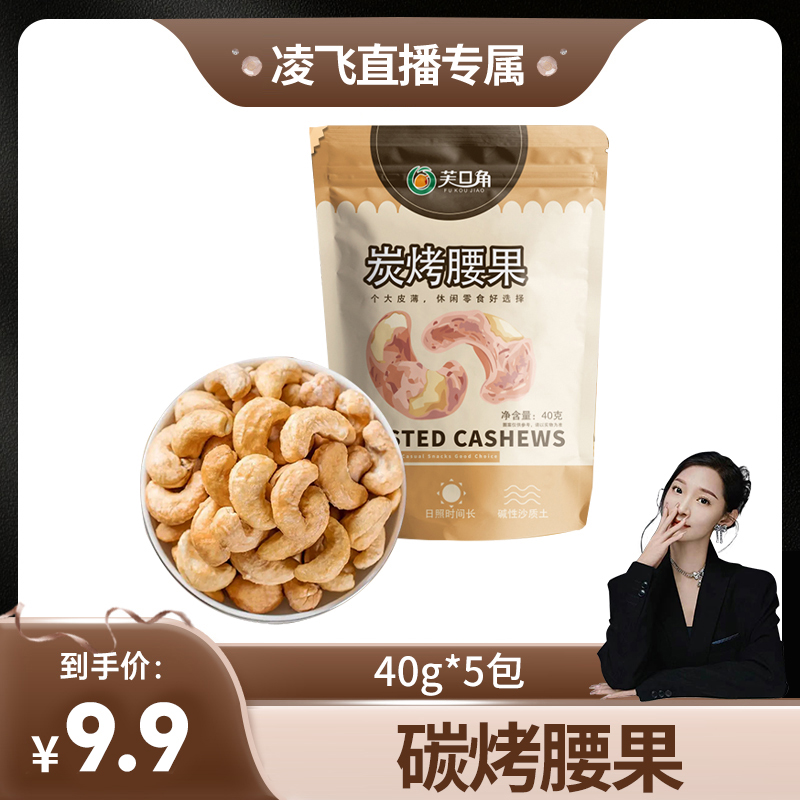 主播补贴炭烧裹衣腰果40克*5包零食追剧坚果炭烤酥脆