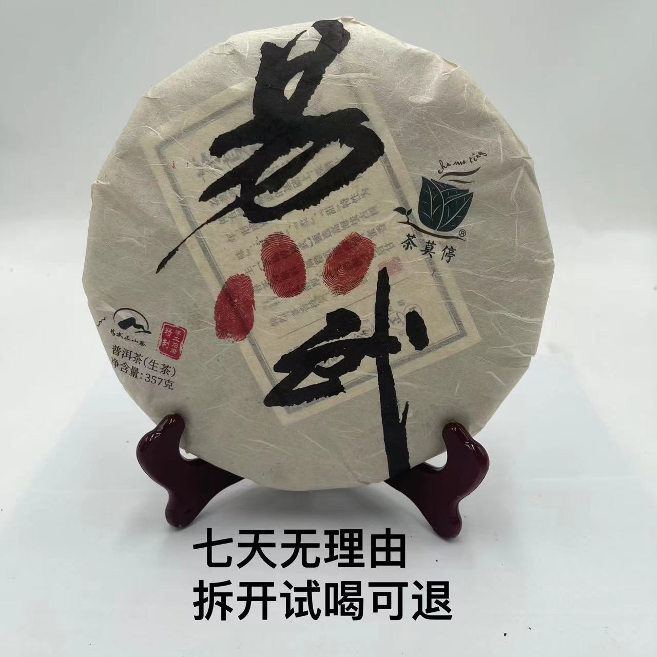茶莫停·2023年 易武 普洱茶（生茶）357g