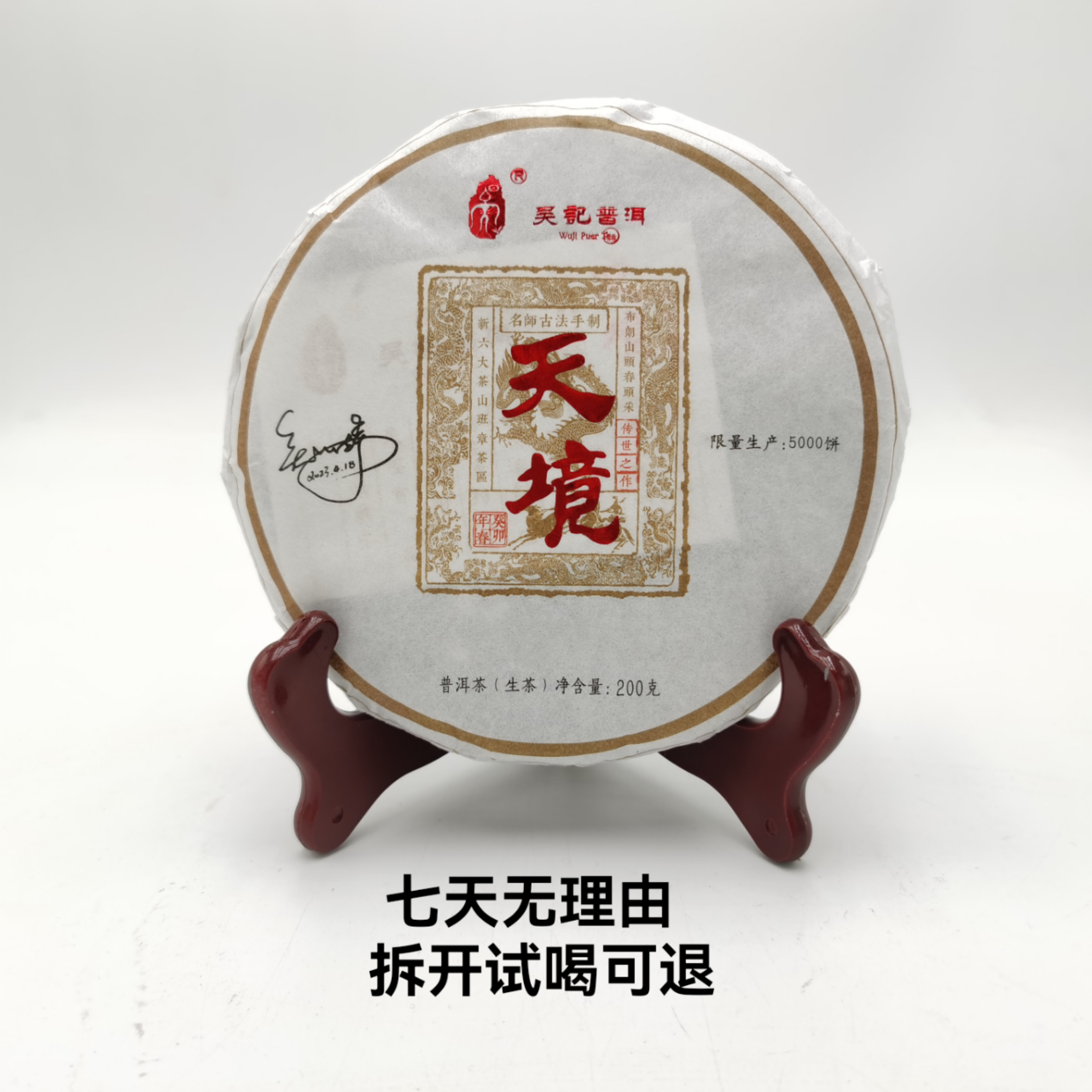 吴记普洱·2023年 天境孔雀精品 普洱茶（生茶）200g