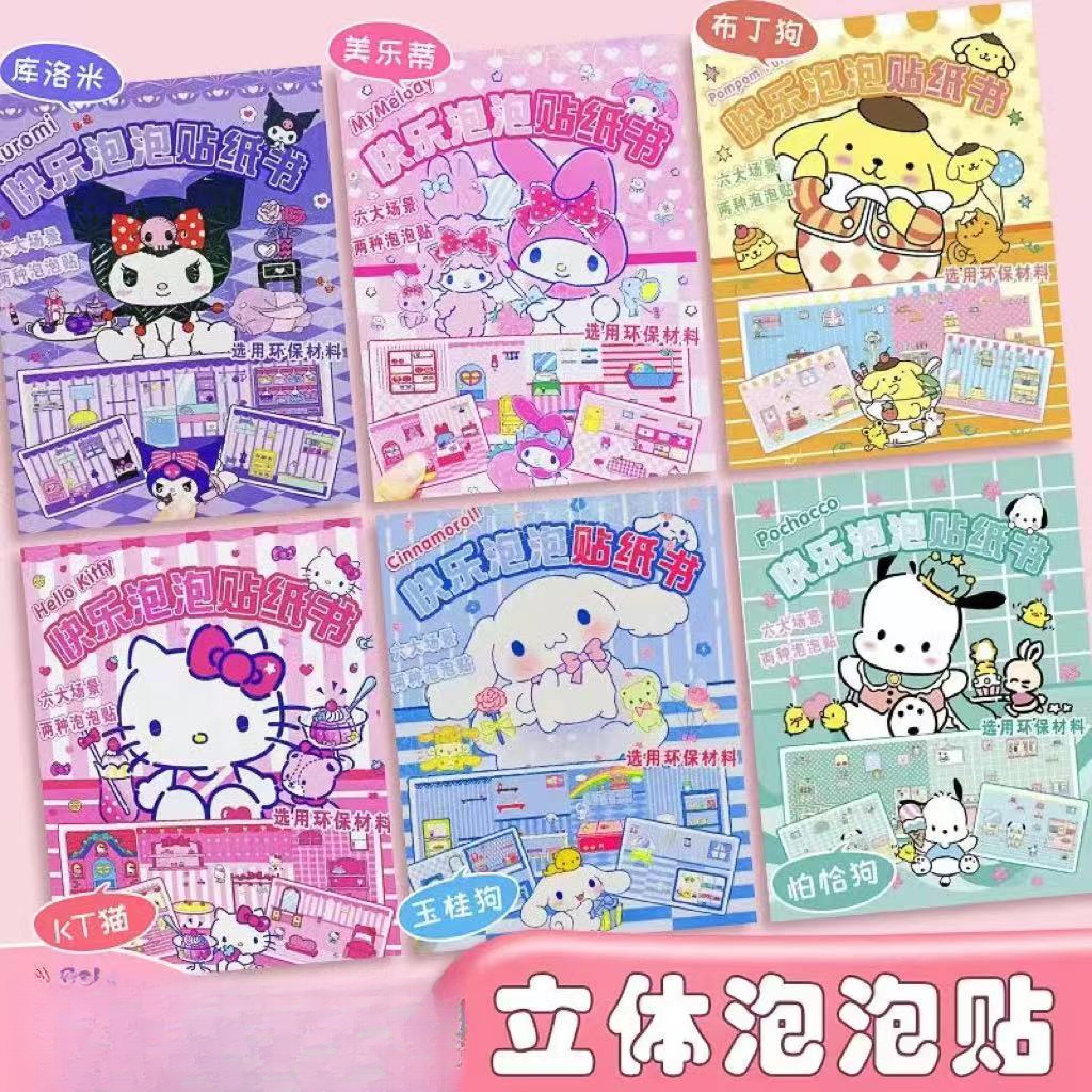 泡泡贴纸书三丽鸥diy手工制作女孩创意玩具安静书益智卡通可爱画