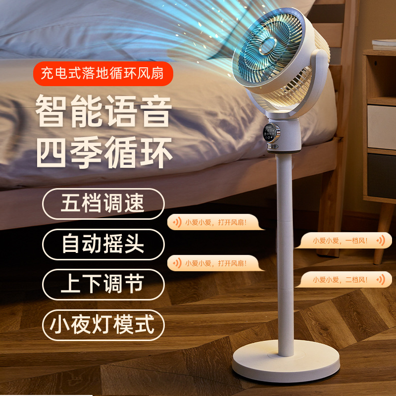 智能语音蓝牙循环风扇家用立式两用落地扇带遥控可定时灯光电风扇