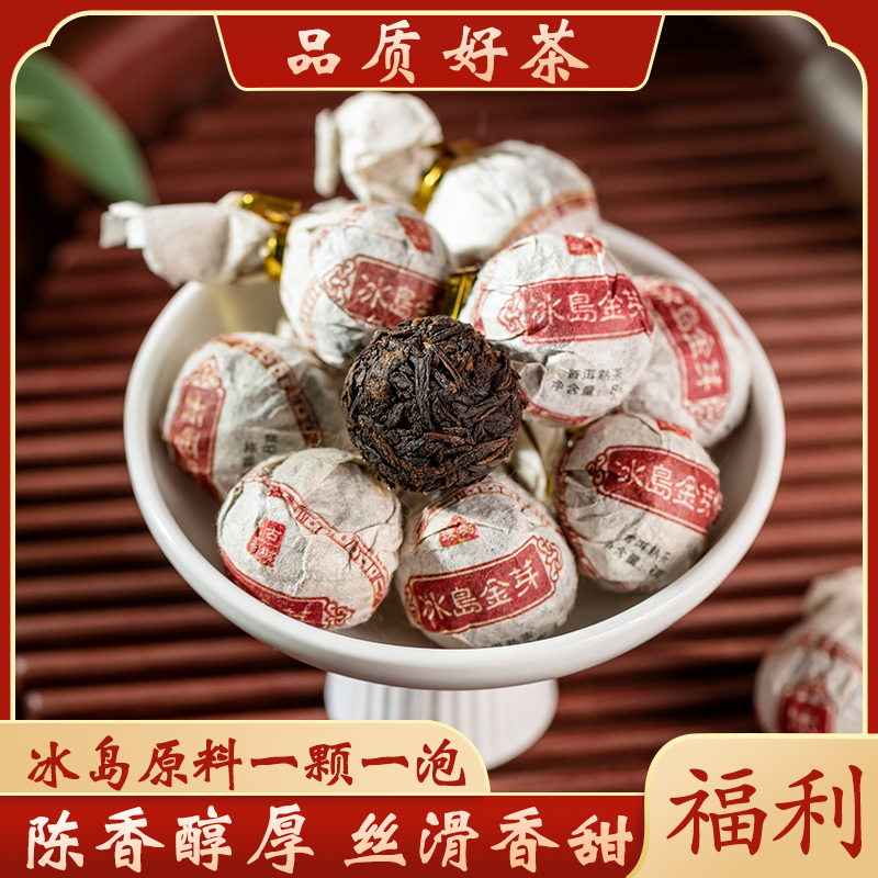 冰岛金芽2016年  浓郁滋味香甜饱满普洱熟茶8g/颗 福利款