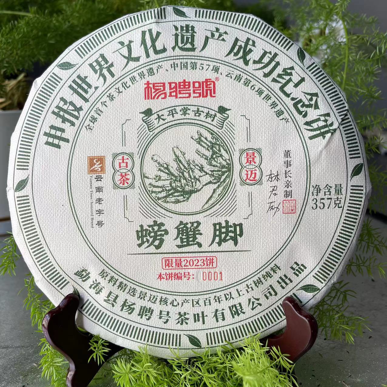 大杨杨专属-杨聘号申遗成功纪念螃蟹脚普洱357g/饼 生