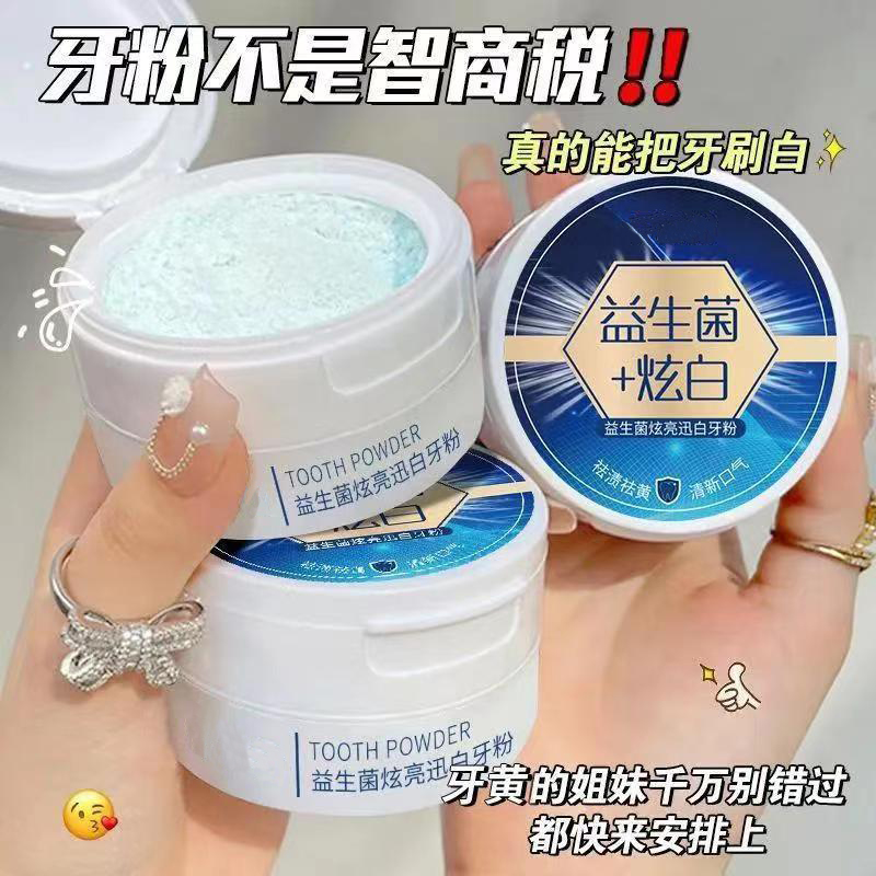 益生菌牙粉炫白牙齿牙膏炫亮清新祛黄口腔护理改善牙周持久留香