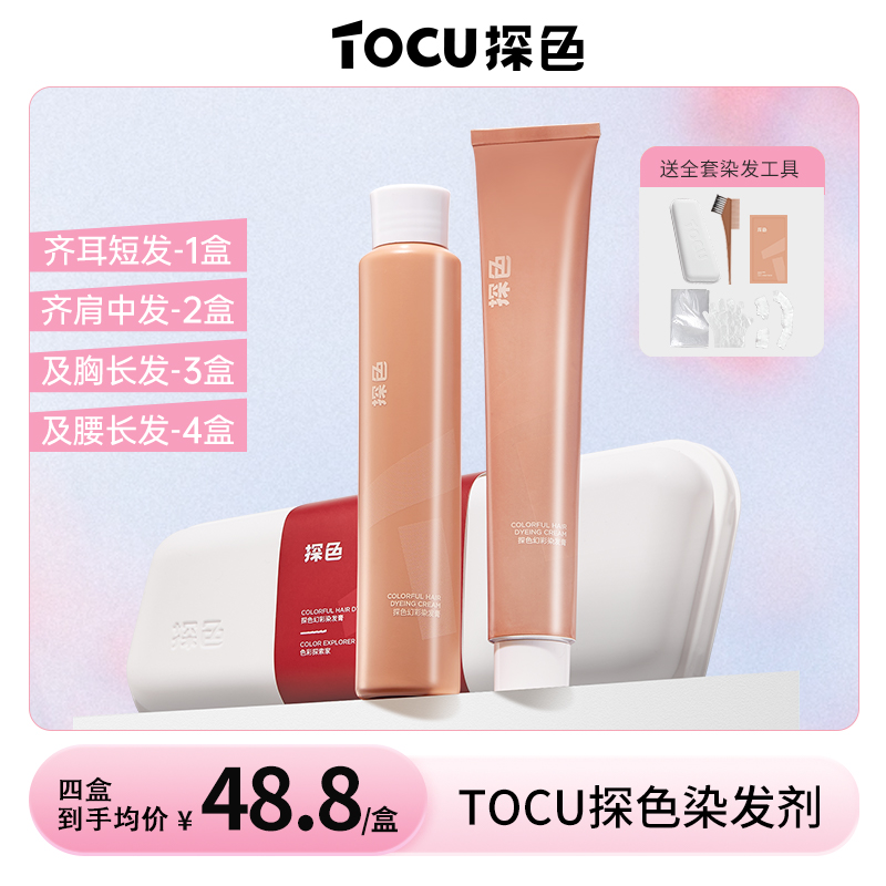 【静宜专属】TOCU探色染发剂染发膏盖白发色推荐冷棕色官方旗舰店