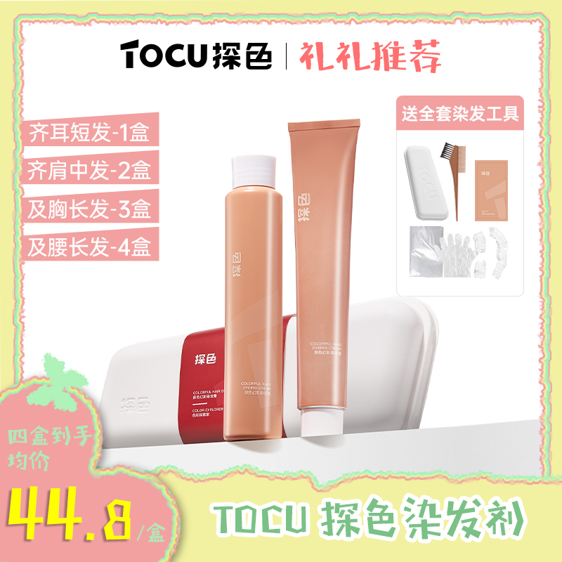 【礼礼推荐】TOCU探色染发剂染发膏发色推荐在家染发植物萃取不伤发