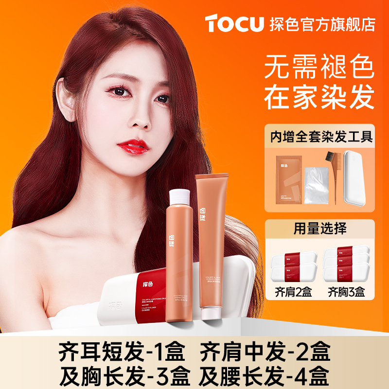 TOCU探色染发剂染膏盖白发2023潮流发色热销非泡泡染官方旗舰店