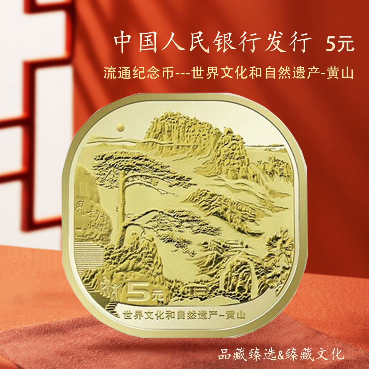2022年黄山纪念币单枚简装 世界文化和自然遗产流通合金保真