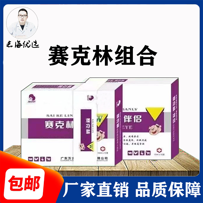 赛克林组合 养殖场猪牛羊通用经典组合装 1套管2000斤体重
