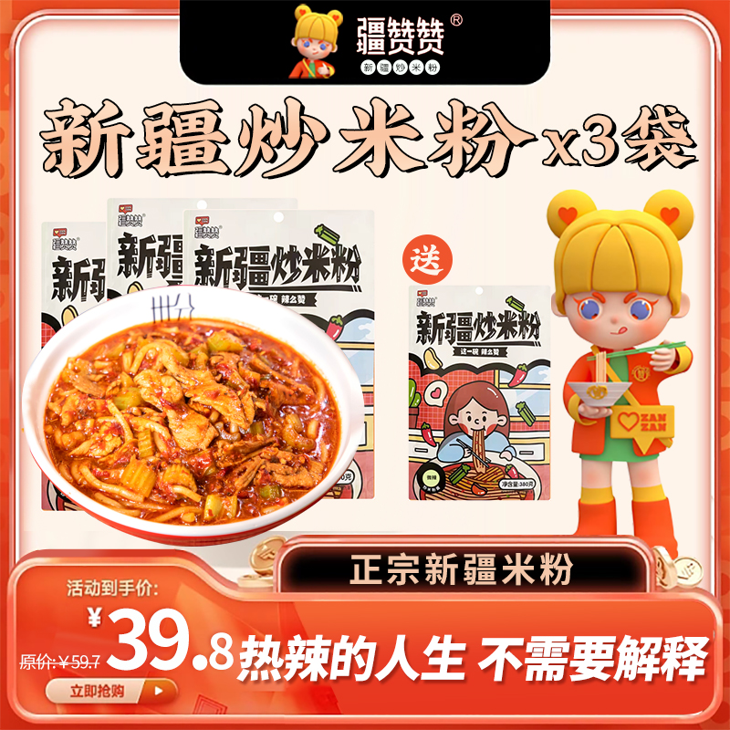【达人专属】 疆赞赞新疆炒米粉方便装 全国连锁店同款  买三赠一