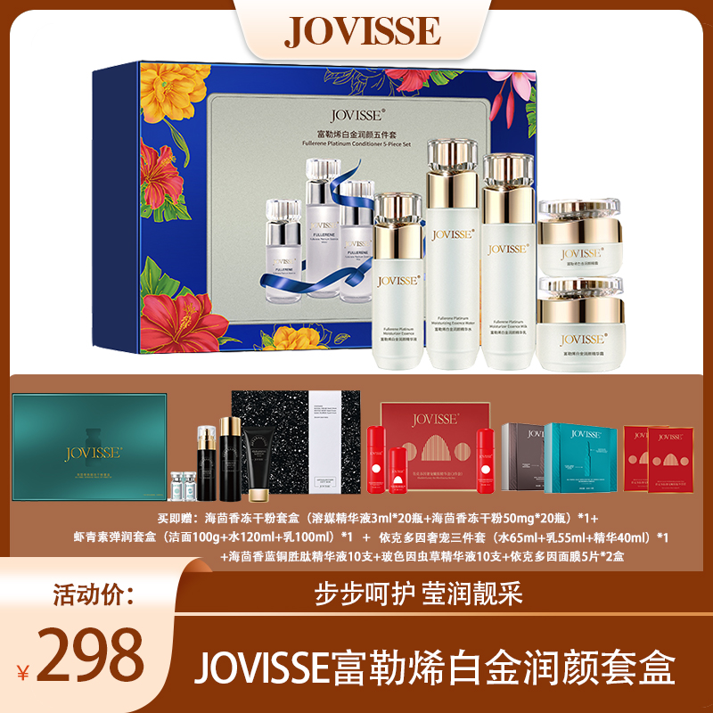 JOVISSE/洁薇丝富勒烯白金润颜护肤品五件套 莹润臻颜ty